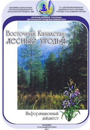 Восточный Казахстан Лесные угодья