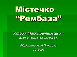 Містечко "Рембаза"