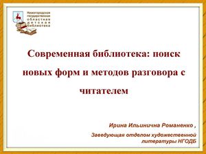 11-Романенко Ирина Ильинична (Семинар РГДБ 16.04.15)
