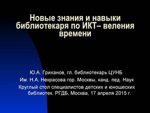 1-Гриханов Юрий Александрович (Семинар РГДБ 17.04.15)