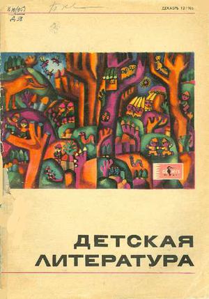 журнал Детская литература 66 12