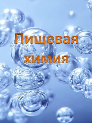 Пищевая химия