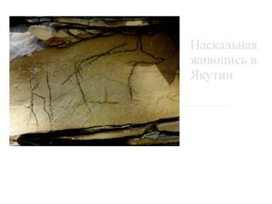 Наскальная живопись в Якутии