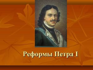 реформы петра 1 презентация
