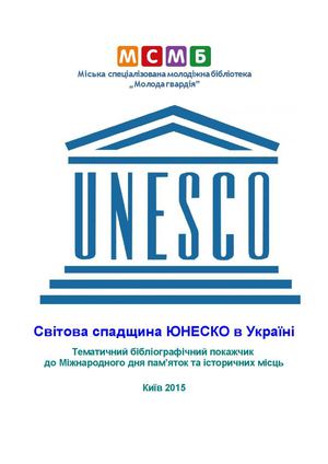 Світова спадщина ЮНЕСКО в Україні
