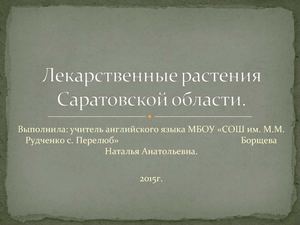 Лекарственные растения Саратовской области