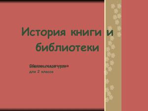 Презентация "История   возникновения библиотеки