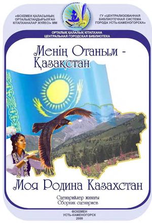 Менің Отаңым Қазақстан