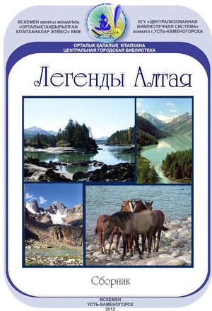 Легенды Алтая