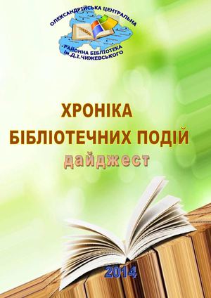 ХРОНІКА БІБЛІОТЕЧНИХ ПОДІЙ 2014