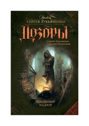 Сергей Лукьяненко, Аркадий Шушпанов "Школьный надзор"