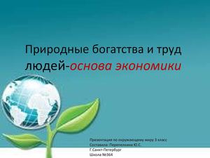природные богатства и труд людей основа экономики презентация 3 класс