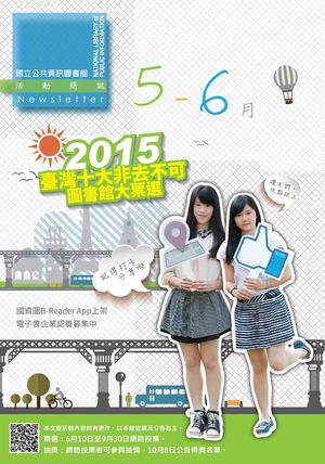 國立公共資訊圖書館活動簡訊2015年5.6月號