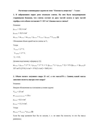 Олимпиадные задания по теме Плотность вещества.