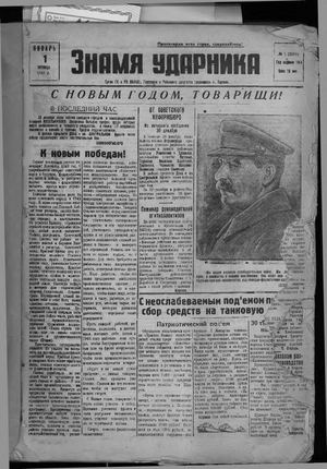 январь 1943 г.