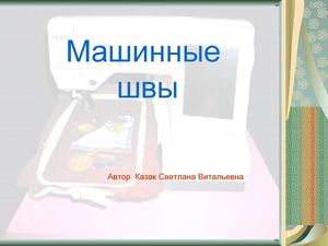 Презентация машинные швы