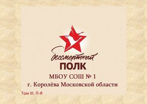Бессмертный полк. Том III