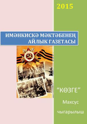 Школьная газета "Отражение"-"Көзге"
