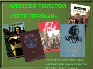 АЛЕКСЕЙ ТОЛСТОЙ «ПЕТР ПЕРВЫЙ»