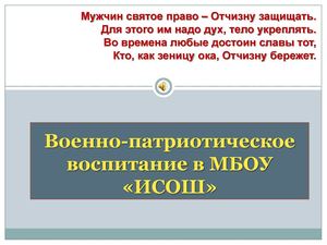 Военно патриотическое воспитание в МБОУ «ИСОШ»