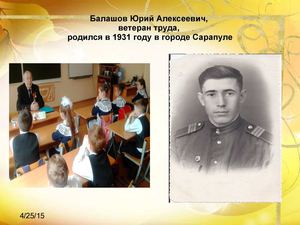 Балашов Юрий Алексеевич