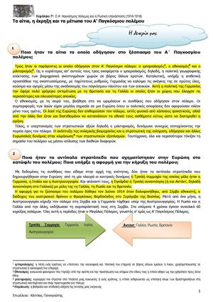 Ιστορία γ γυμνασίου- Τα αίτια, η έκρηξη και τα μέτωπα του Α’ Παγκόσμιου πολέμου - Θεωρία