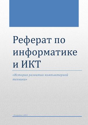 Реферат по информатике и ИКТ