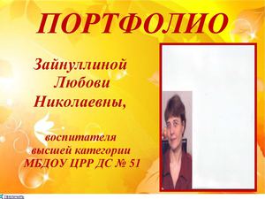 Портфолио Зайнуллиной Л Н