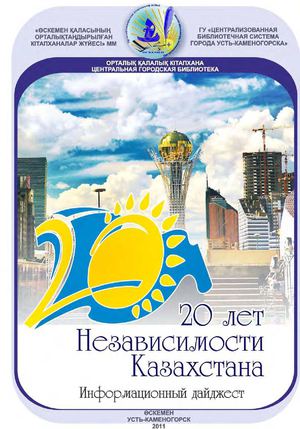 20 лет Независимости Казахстана