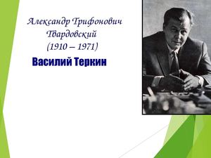 Твордовский. ,,Василий Тёркин"