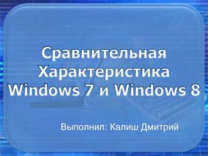 Сравнение Windows 7 и Windows 8