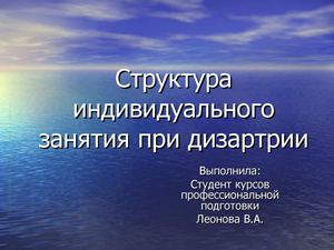 Структура индивидуального занятия при дизартрии