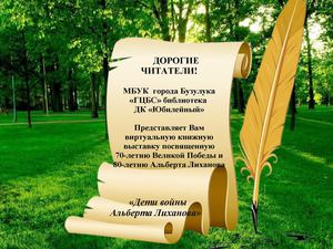 «Дети войны Альберта Лиханова»