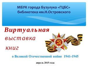 Виртуальная выставка книг о Великой Отечественной войне