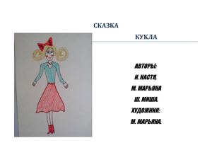 СКАЗКА "КУКЛА"