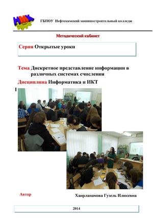 Дискретное представление информации в различных системах счисления