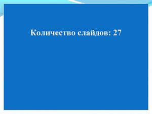 Презентация Тимирзянов Р Г