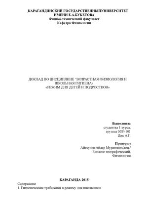ДОКЛАД ПО ДИСЦИПЛИНЕ “ВОЗРАСТНАЯ ФИЗИОЛОГИЯ И ШКОЛЬНАЯ ГИГИЕНА» «РЕЖИМ ДНЯ ДЕТЕЙ И ПОДРОСТКОВ»