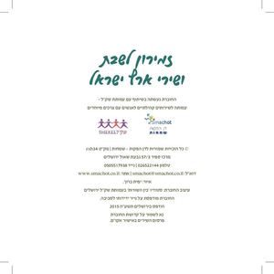 זמירון לשבת ושירי ארץ ישראל