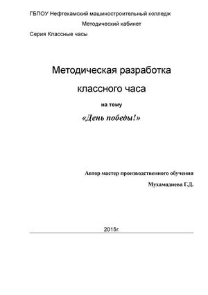 День победы (классный час)