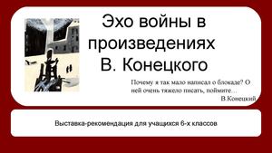 Конецкий Виктор выставка