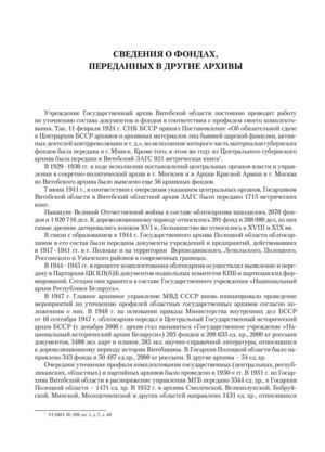 Сведения о фондах, переданных в другие архивы
