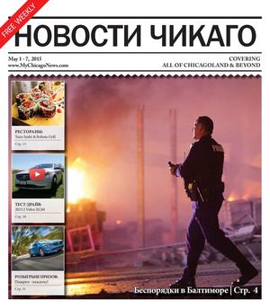 Новости Чикаго Выпуск 81 \ 1-7 Мая