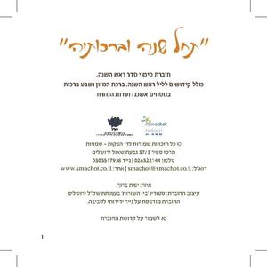 חוברת סדר ראש השנה