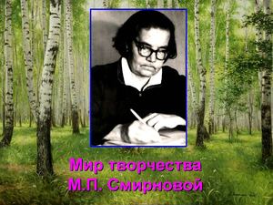 Презентация по СМИРНОВОЙ
