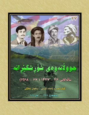 جووڵانەوەی ٤٦ ١٣٤٧