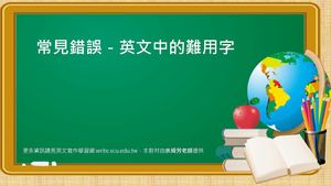 英文中的難用字.