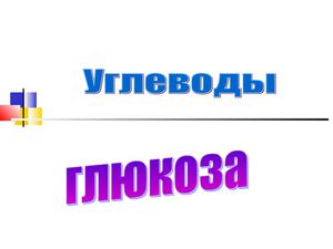 Углеводы Глюкоза
