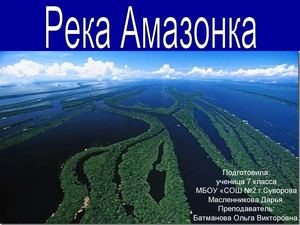 Амазонка