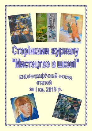 сторінками журналу "Мистецтво в школі"